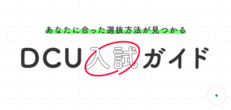 DCU入試ガイド