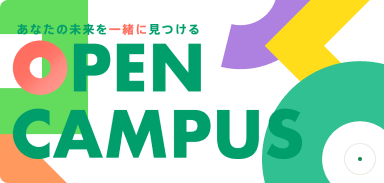 オープンキャンパス